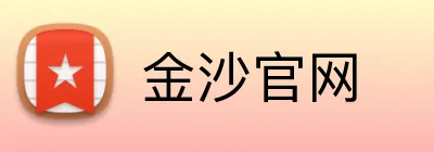 金沙官网 Logo